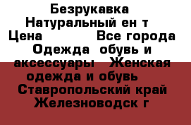 Безрукавка. Натуральный ен0т › Цена ­ 8 000 - Все города Одежда, обувь и аксессуары » Женская одежда и обувь   . Ставропольский край,Железноводск г.